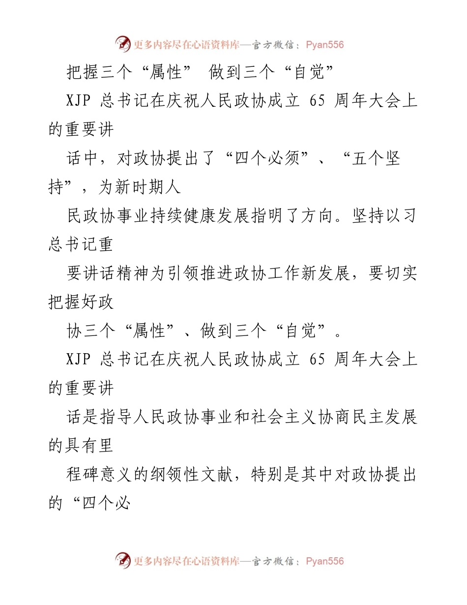[发言] 庆祝人民政协成立65周年大会 - 把握政协“三个属性”，践行“三个自觉”.docx_第1页
