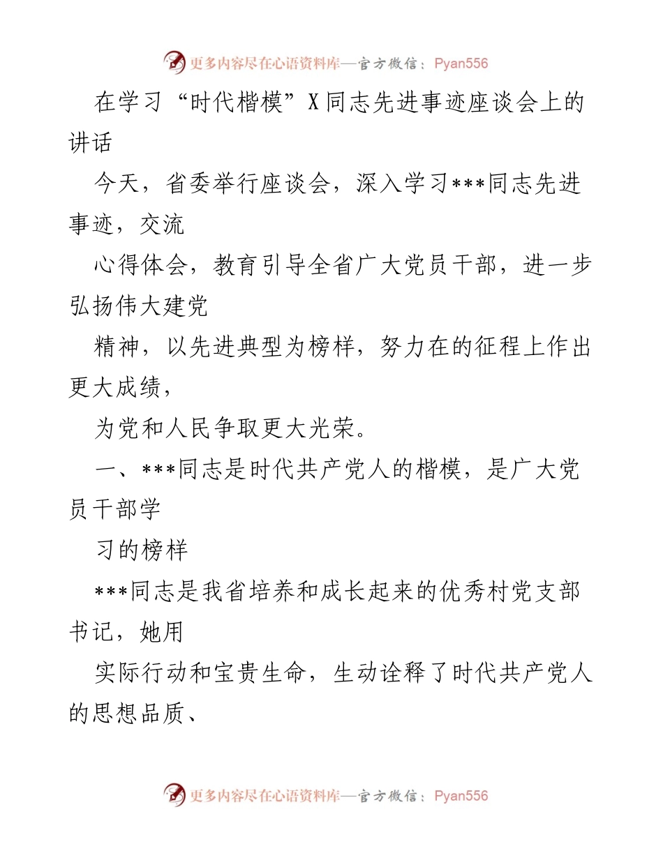 [发言] 座谈会 - 弘扬时代楷模精神，激励党员干部担当作为.docx_第1页