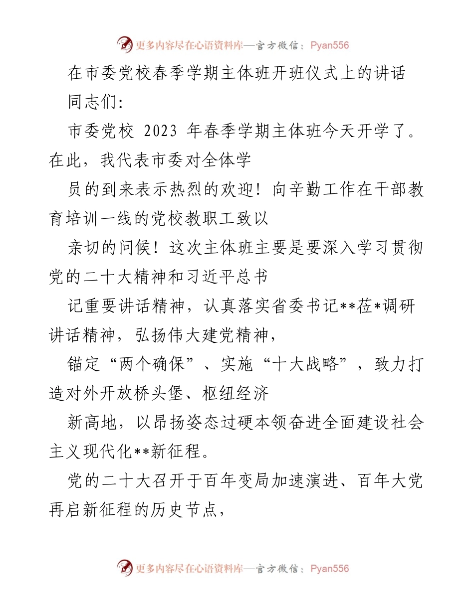 [发言] 开班仪式 - 深入学习贯彻党的二十大精神与习近平总书记重要讲话精神.docx_第1页