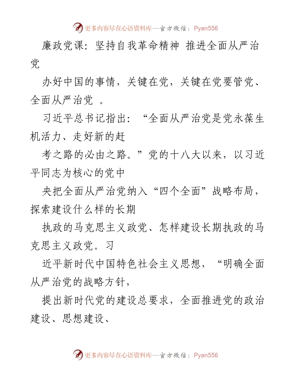 [发言] 廉政党课 - 坚持自我革命精神，推进全面从严治党的重要性与实践路径.docx_第1页