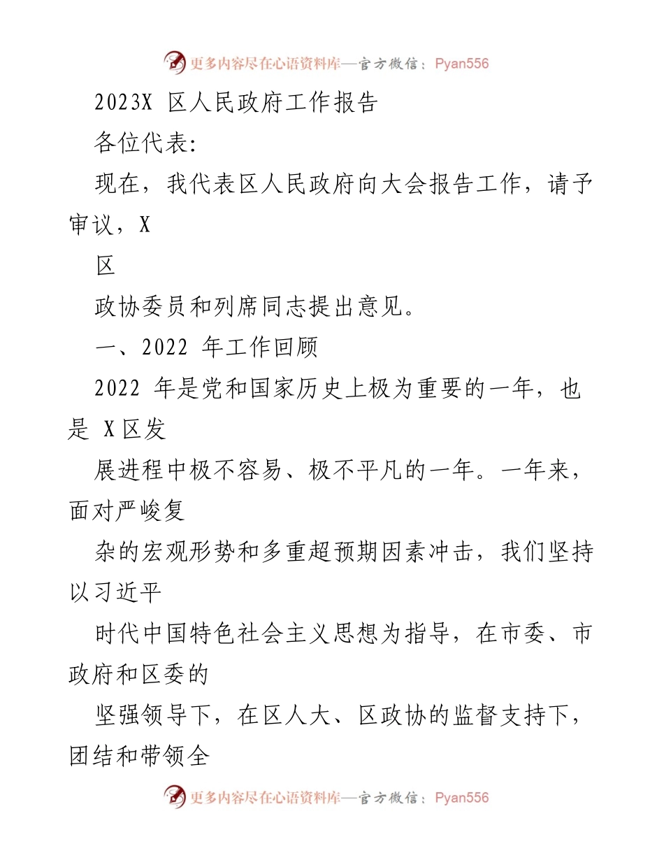 [发言] 政府工作大会 - 2023年X区人民政府工作报告.docx_第1页