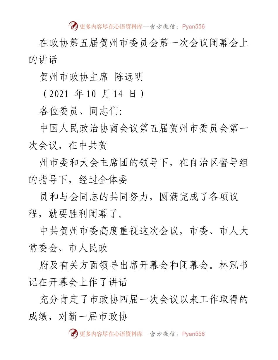 [发言] 政协会议闭幕会 - 贺州市政协主席讲话总结.docx_第1页