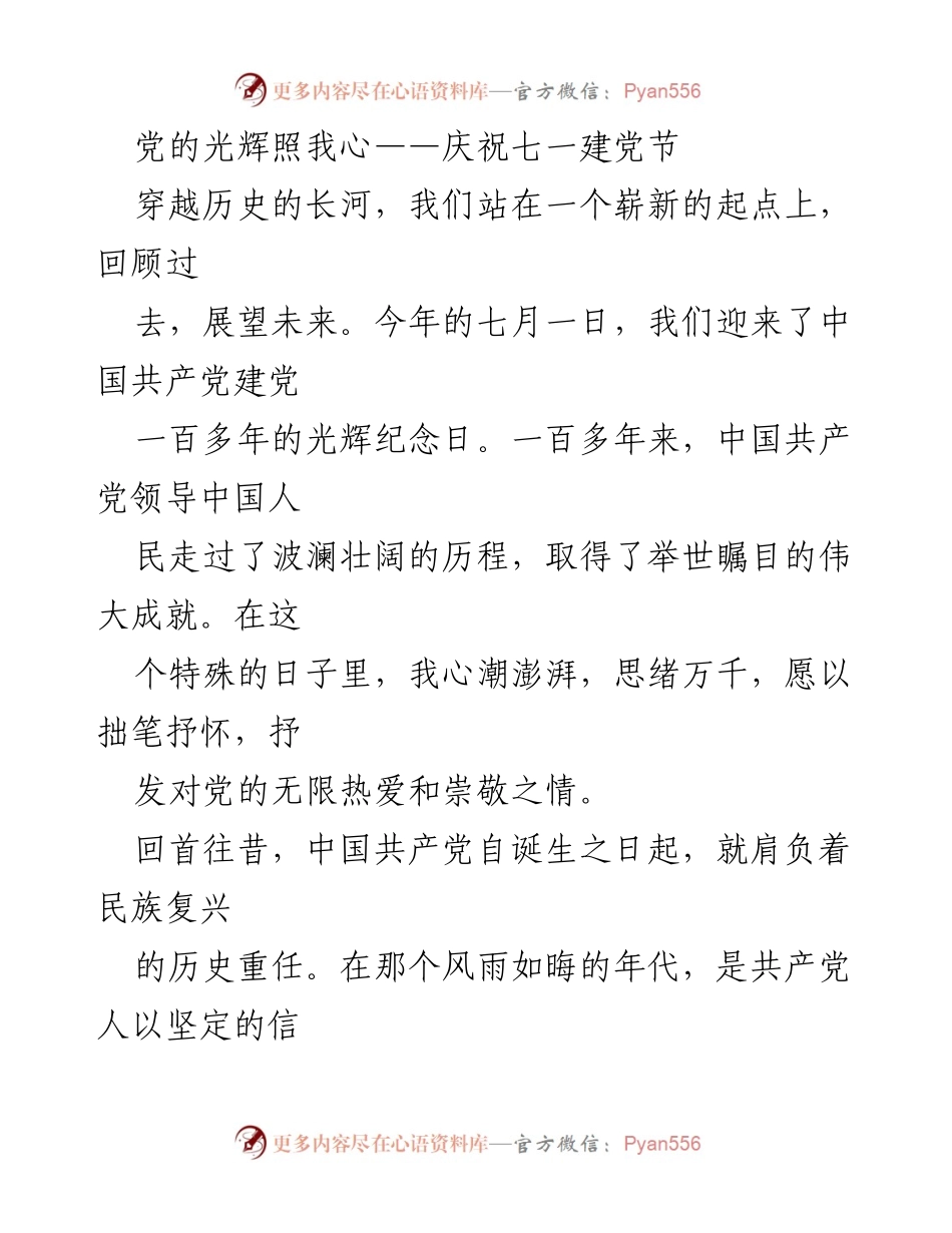 [发言] 庆祝七一建党节 - 党的光辉照我心：庆祝建党百年成就与未来展望.docx_第1页