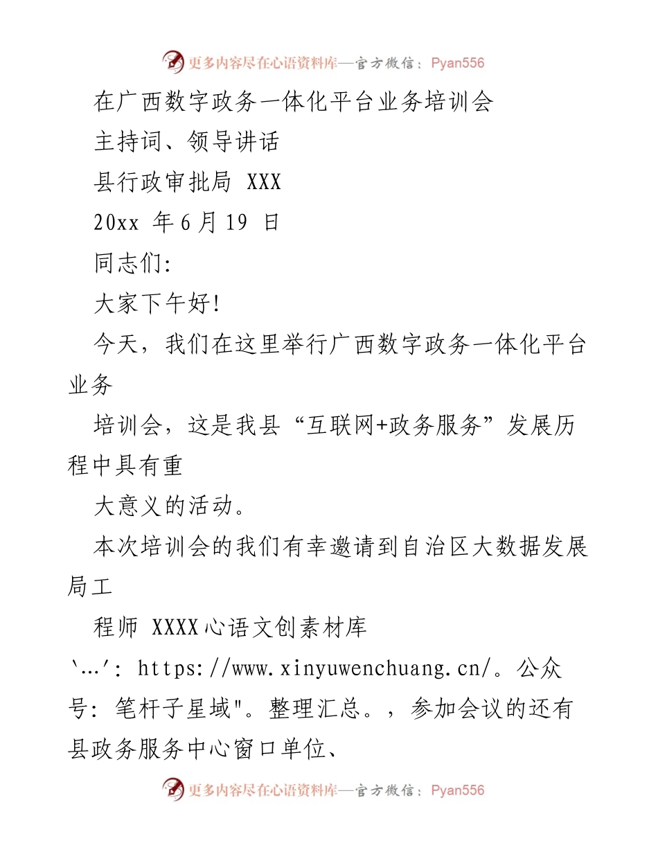 [发言] 广西数字政务一体化平台业务培训会 - 广西数字政务一体化平台培训会主持词与领导讲话.docx_第1页