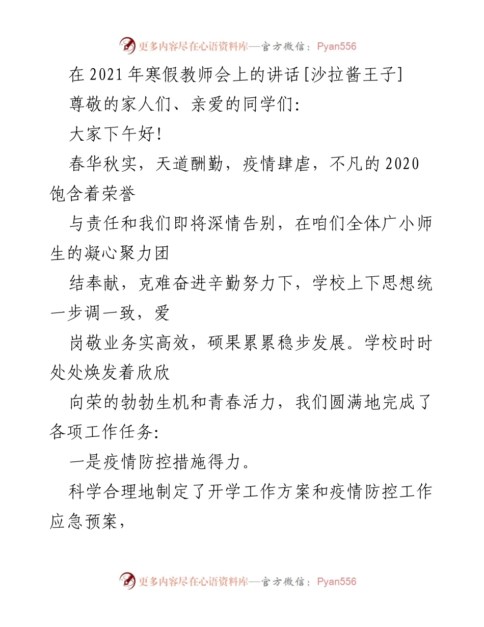 [发言] 教师会议 - 2021寒假教师会讲话：疫情防控与德育工作的总结与展望.docx_第1页