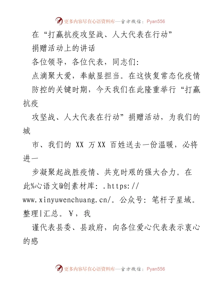 [发言] 捐赠活动 - 打赢抗疫攻坚战，人大代表在行动.docx_第1页