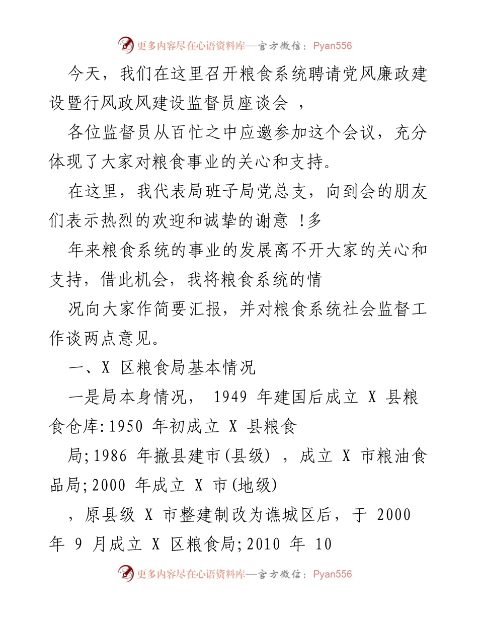 [发言] 座谈会 - 粮食系统党风廉政建设与社会监督工作汇报.docx_第1页