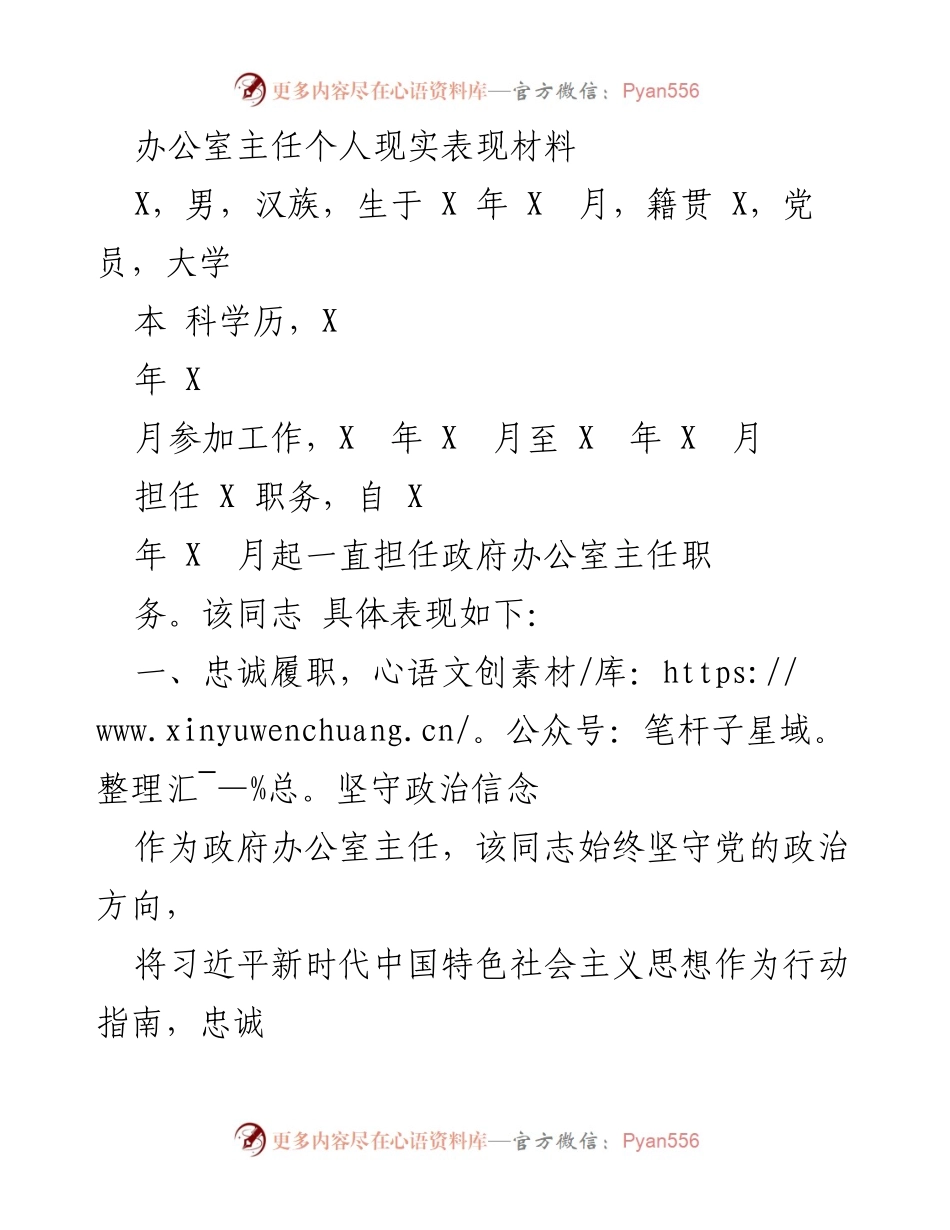 [发言] 政府工作总结 - 办公室主任个人现实表现与工作成效分析.docx_第1页