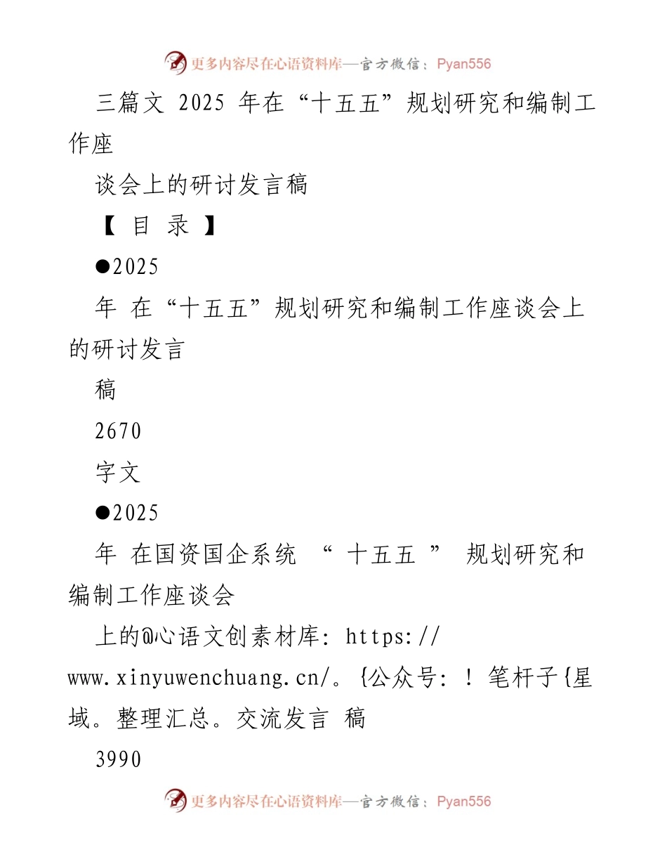 [发言] 座谈会 - 加强“十五五”规划编制工作的几点建议.docx_第1页