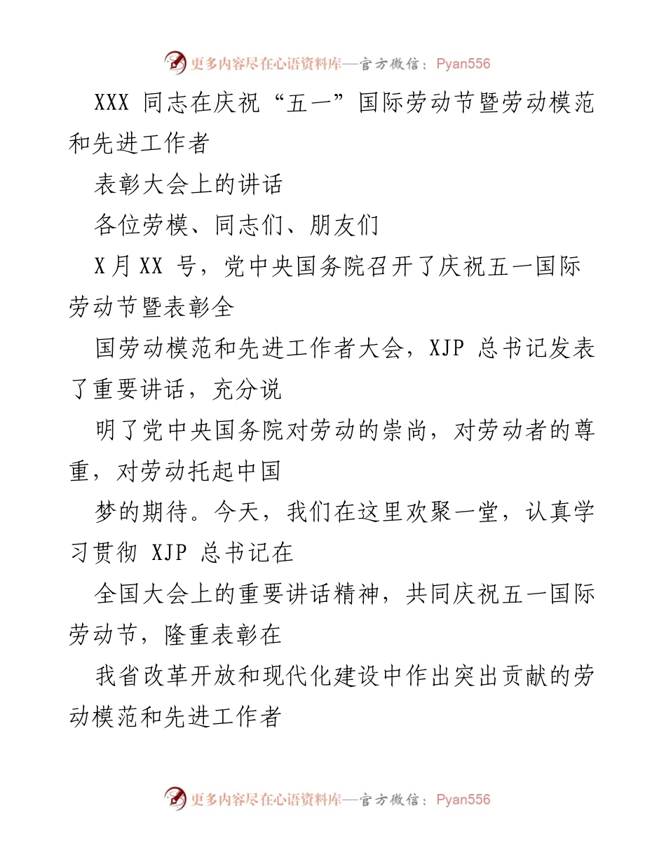 [发言] 庆祝“五一”国际劳动节暨劳动模范和先进工作者表彰大会 - 劳动创造未来：致敬劳动模范与先进工作者.docx_第1页