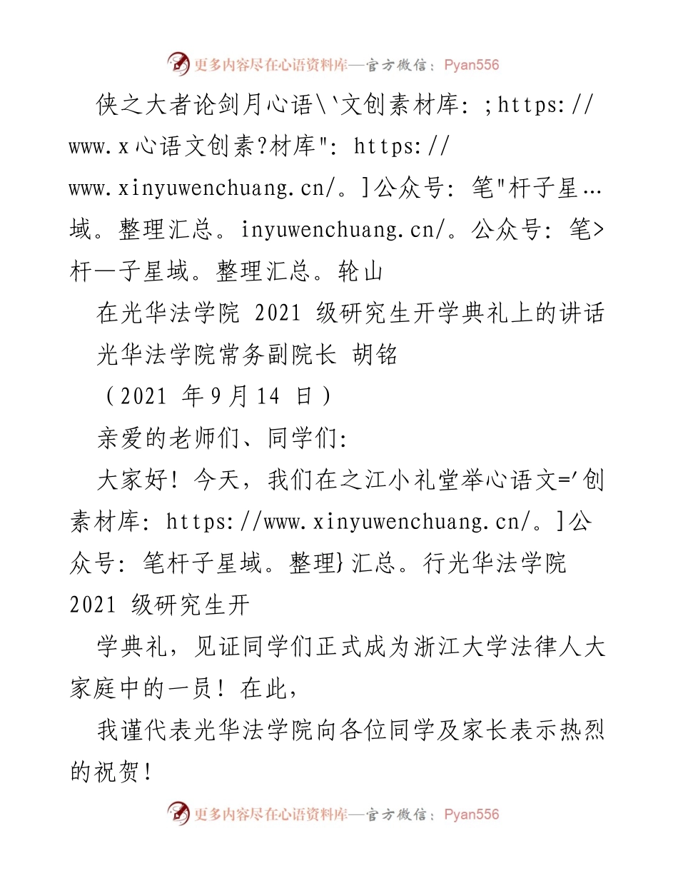 [发言] 开学典礼 - 侠之大者：浙大法律人的精神与使命.docx_第1页