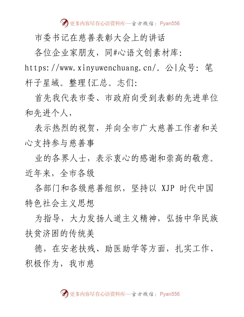 [发言] 慈善表彰大会 - 市委书记在慈善表彰大会上的讲话.docx_第1页