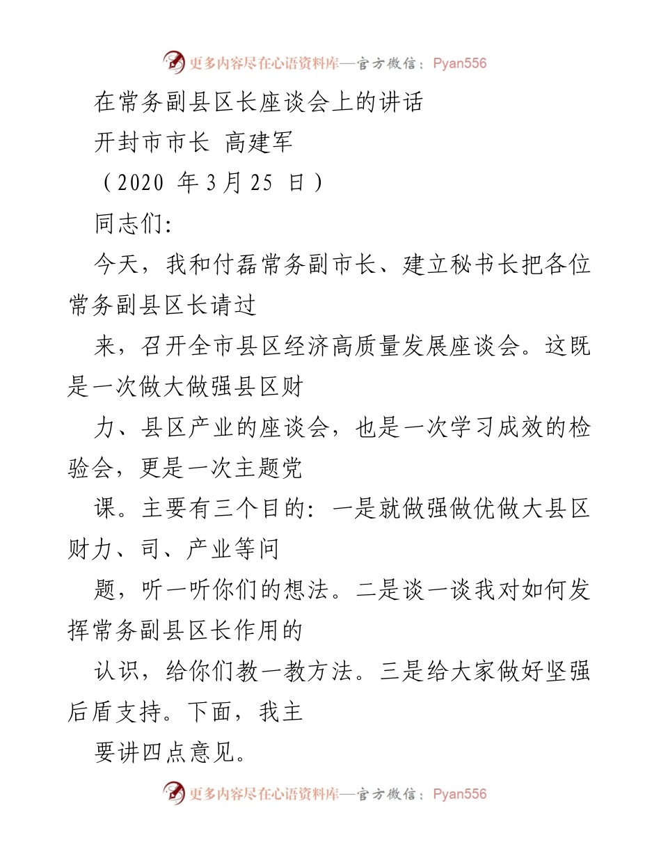 [发言] 座谈会 - 常务副县区长座谈会讲话：推动县区经济高质量发展.docx_第1页