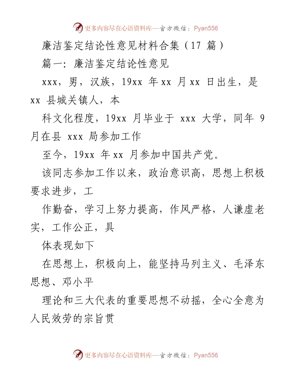 [发言] 廉洁鉴定会议 - 廉洁鉴定结论性意见汇总分析.docx_第1页