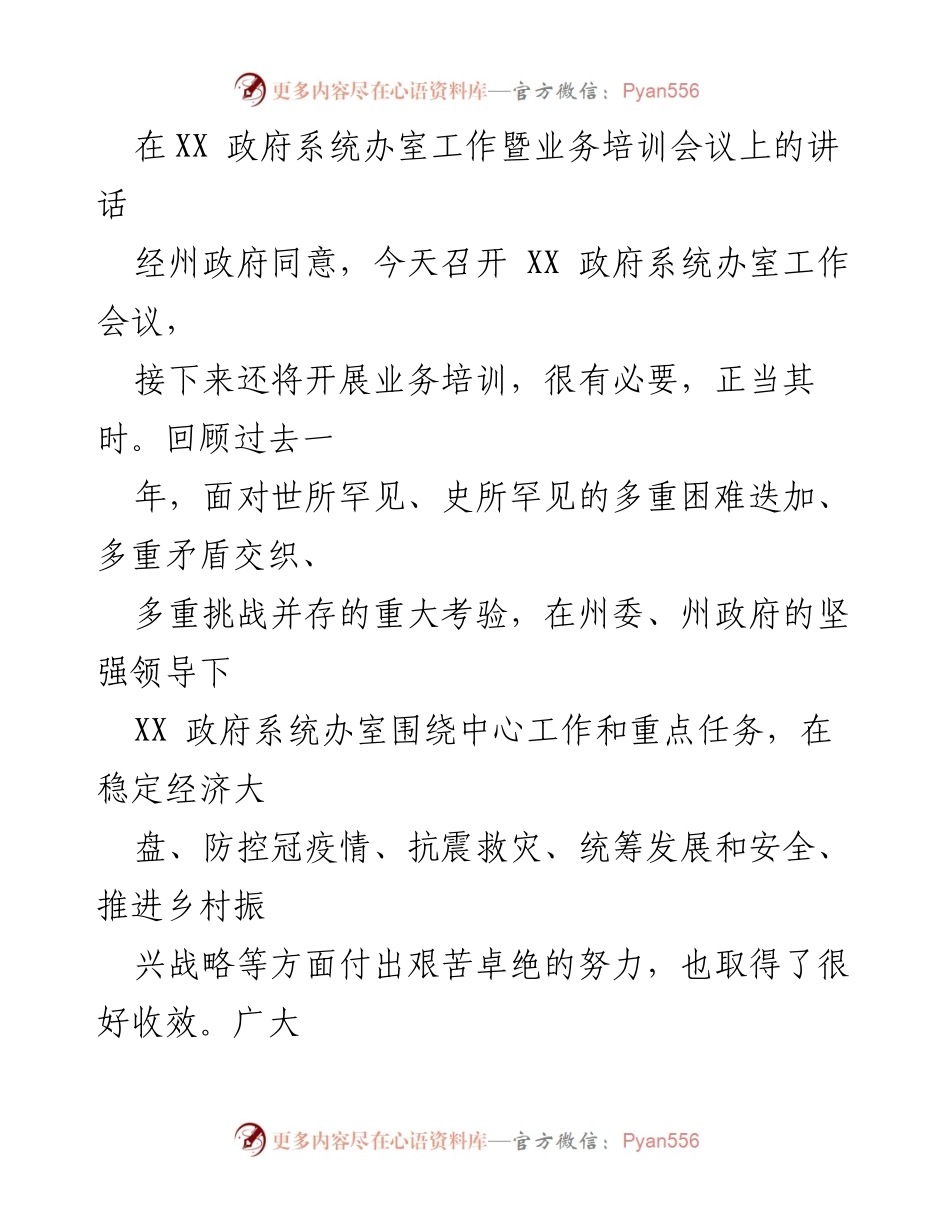 [发言] 政府系统办室工作暨业务培训会议 - 坚定信念，凝心聚力：在XX政府系统办室工作会议上的讲话.docx_第1页