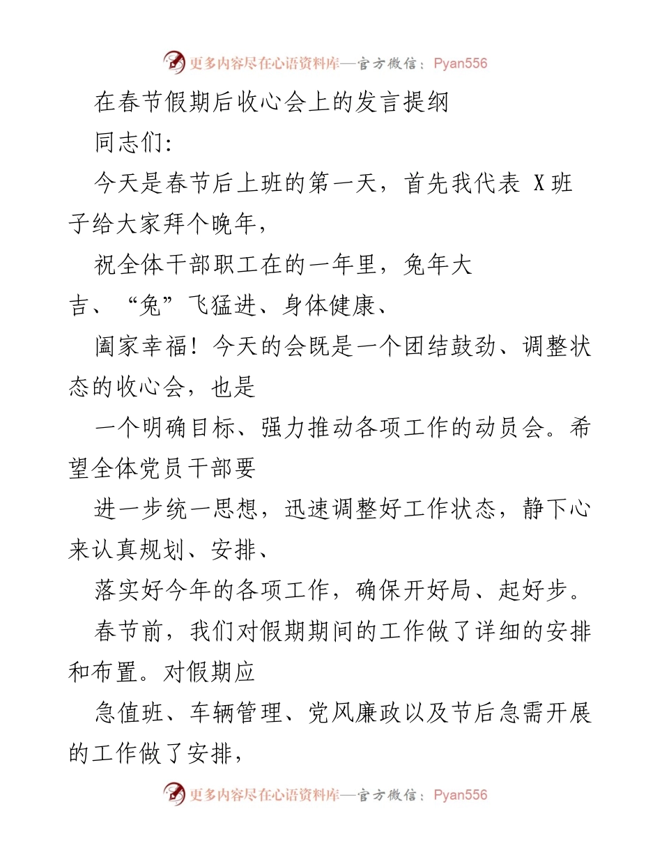 [发言] 收心会 - 春节后收心会发言提纲_1.docx_第1页