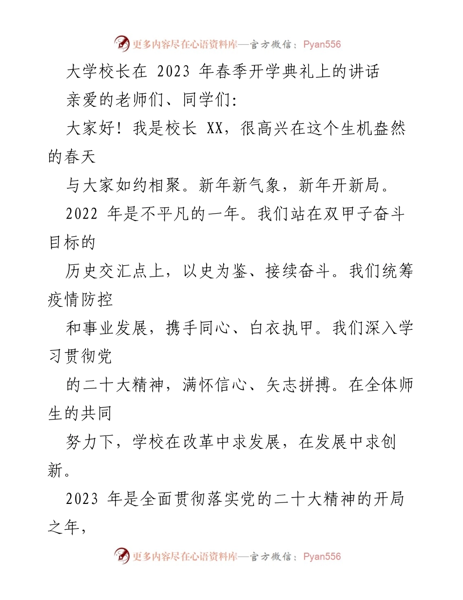[发言] 开学典礼 - 迎接春季新学期的奋斗与使命.docx_第1页