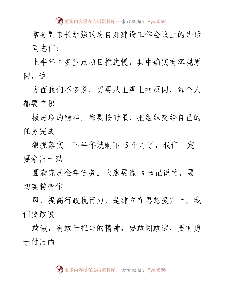 [发言] 政府工作会议 - 加强政府自身建设，提升执行力与担当精神.docx_第1页