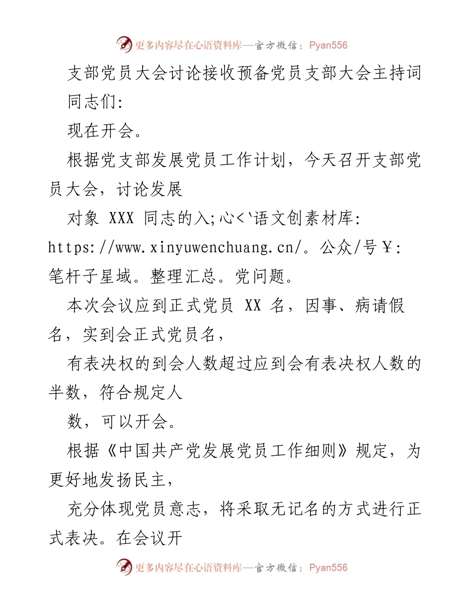 [发言] 支部党员大会 - 讨论发展对象入党问题的主持词.docx_第1页