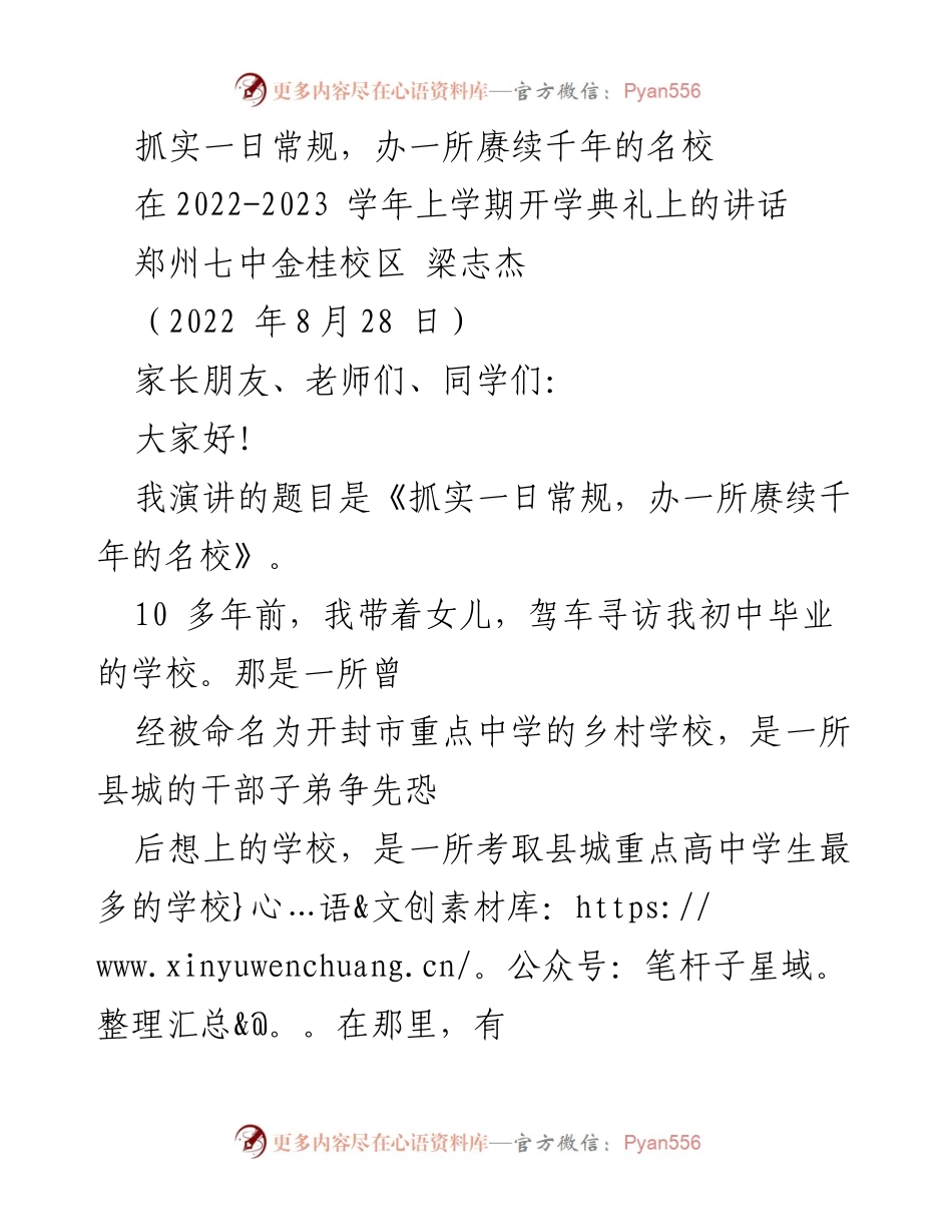 [发言] 开学典礼 - 抓实一日常规，办一所赓续千年的名校.docx_第1页
