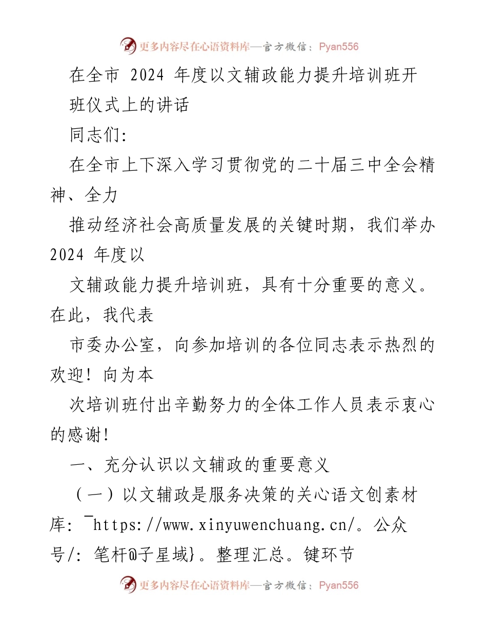 [发言] 开班仪式 - 以文辅政能力提升培训班的重要性与意义.docx_第1页