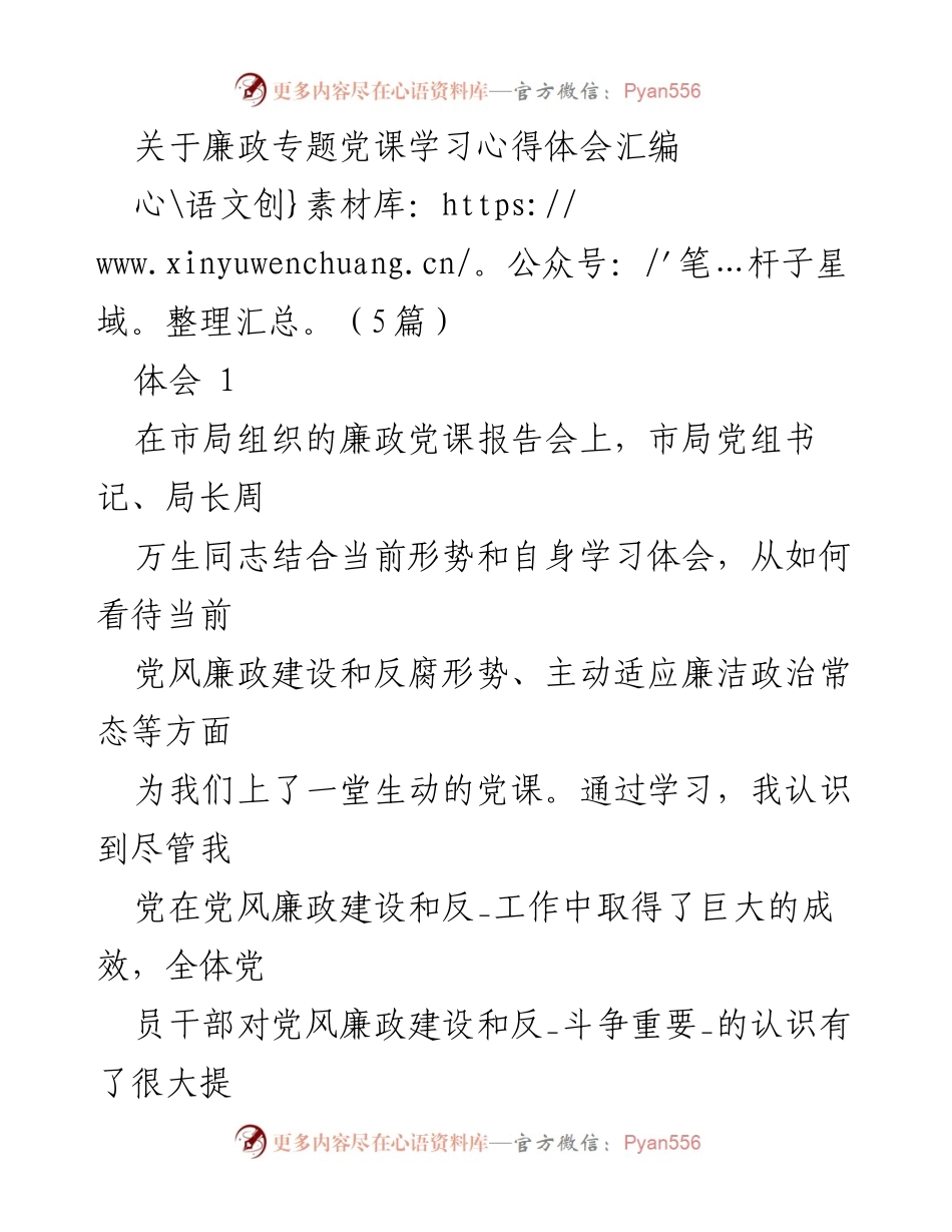 [发言] 廉政专题党课 - 廉政建设与反腐斗争的深入思考.docx_第1页