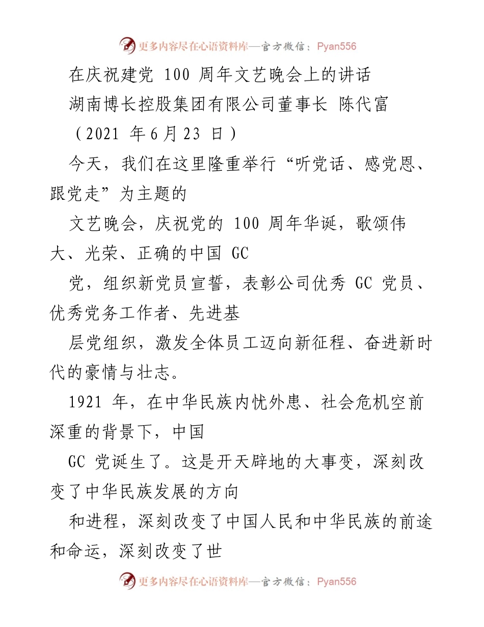 [发言] 庆祝建党100周年文艺晚会 - 传承党的精神，奋进新时代.docx_第1页
