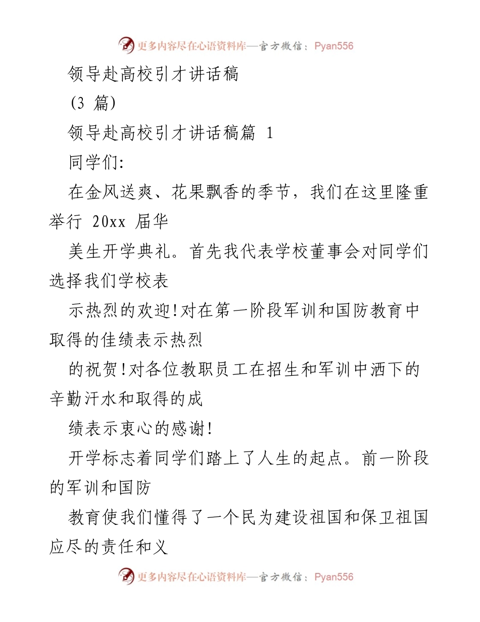 [发言] 开学典礼 - 领导在高校开学典礼上的引才讲话.docx_第1页