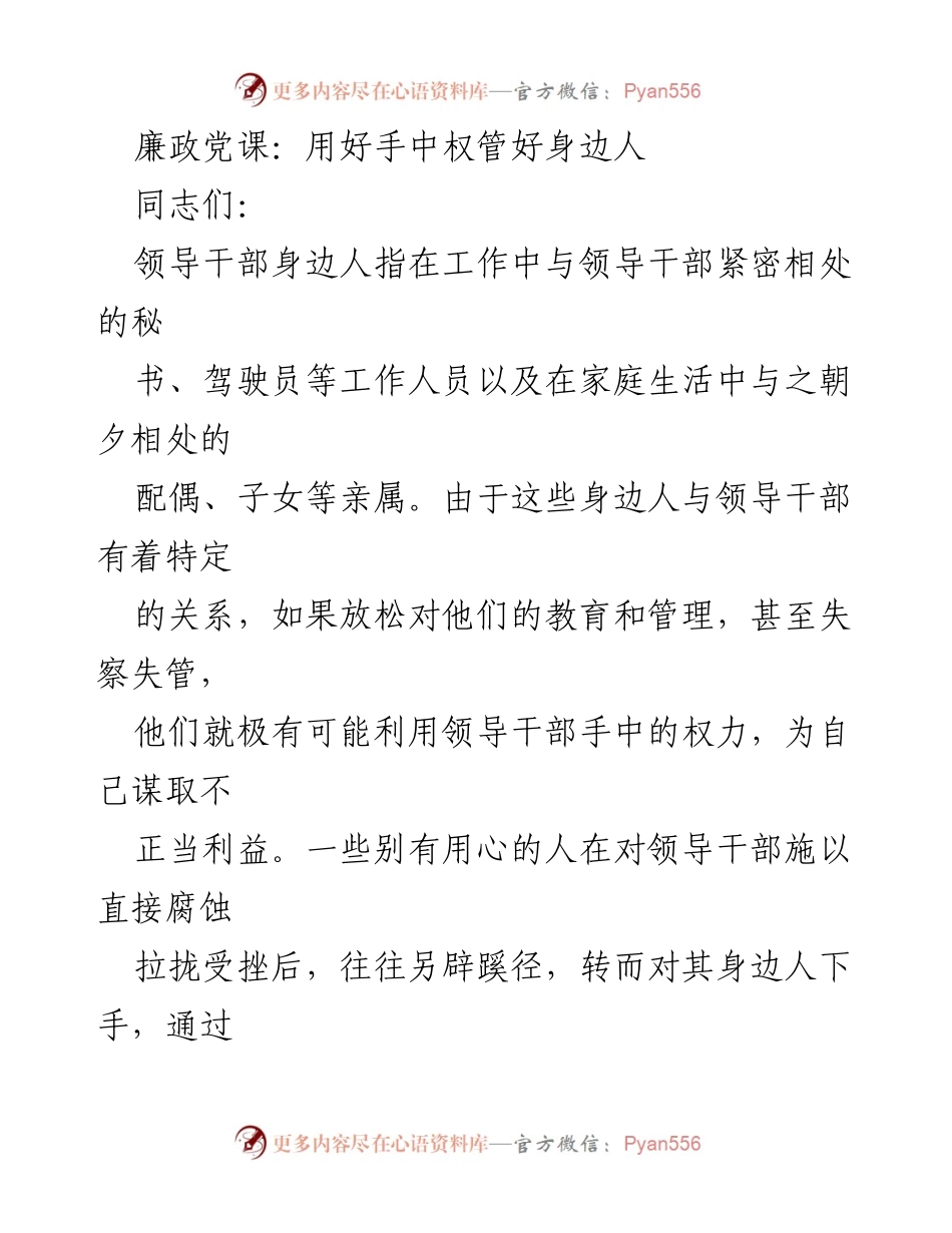 [发言] 廉政教育 - 管好身边人，领导干部的自律与责任.docx_第1页