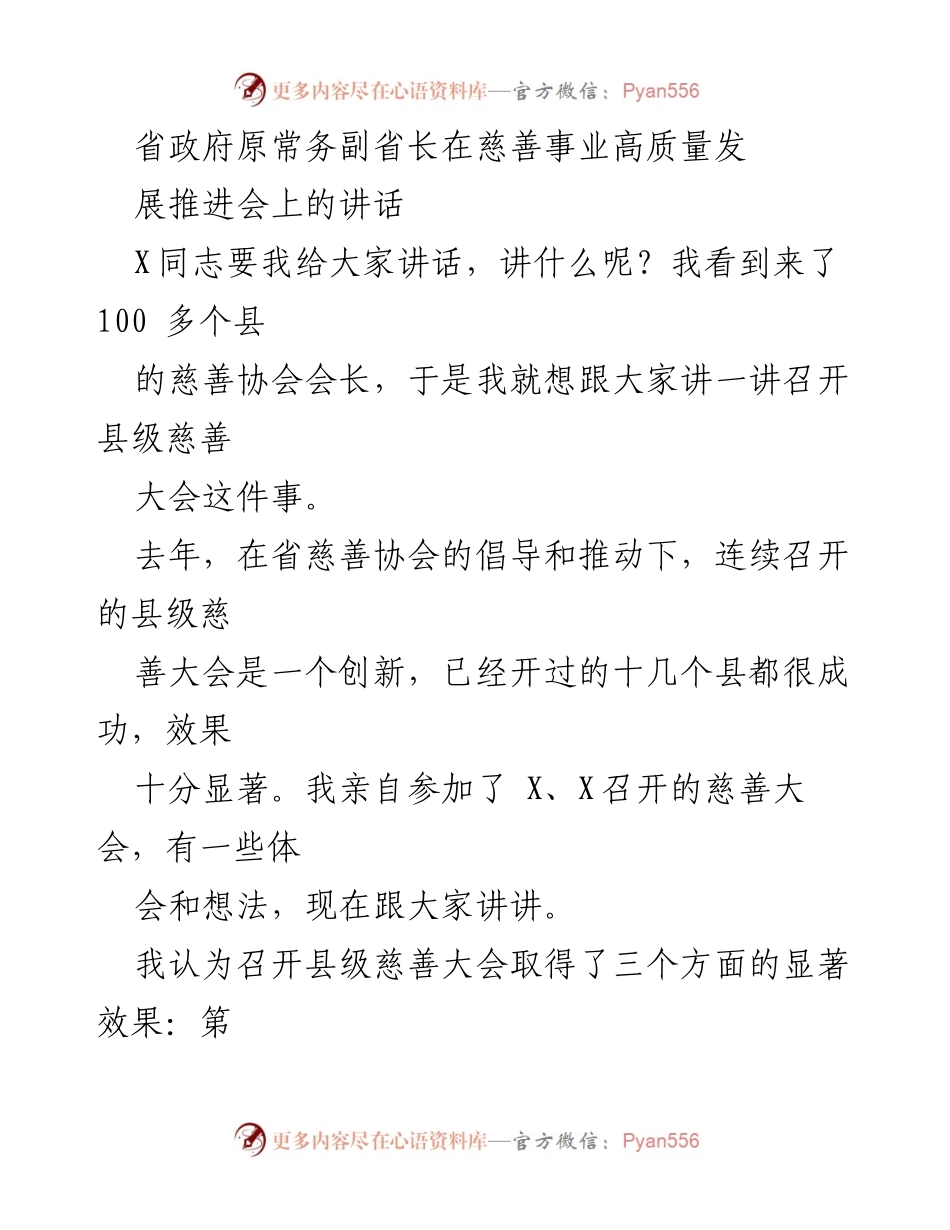 [发言] 慈善事业高质量发展推进会 - 召开县级慈善大会的成效与建议.docx_第1页