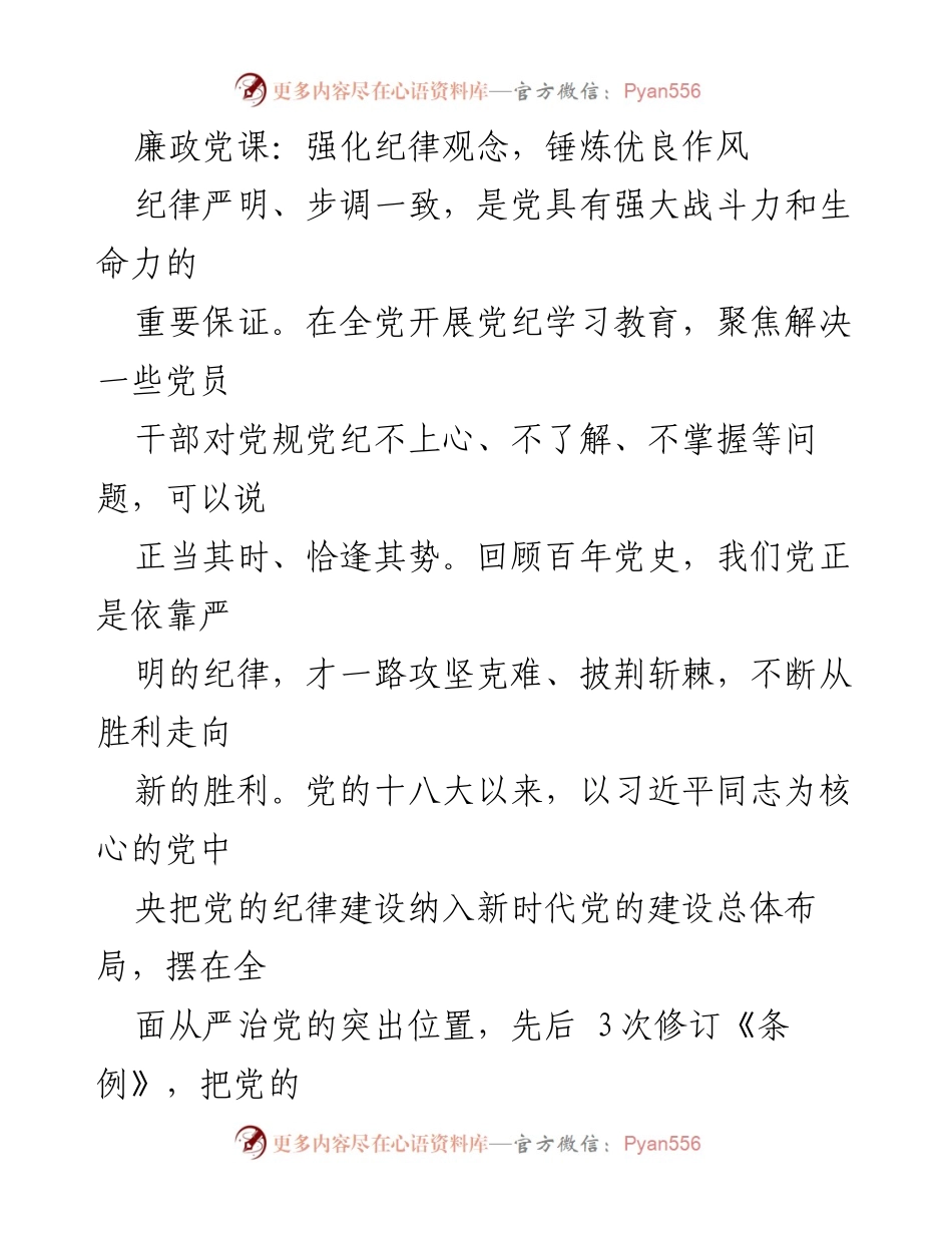 [发言] 廉政党课 - 强化纪律意识，助力新时代党的建设.docx_第1页