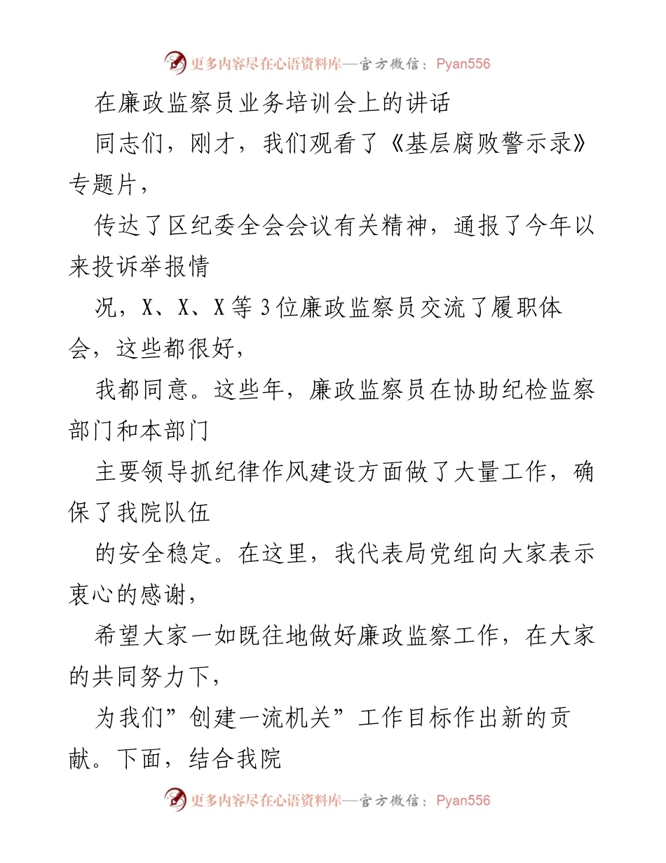 [发言] 廉政监察员业务培训会 - 加强学习与履职，提升廉政监察员工作能力.docx_第1页
