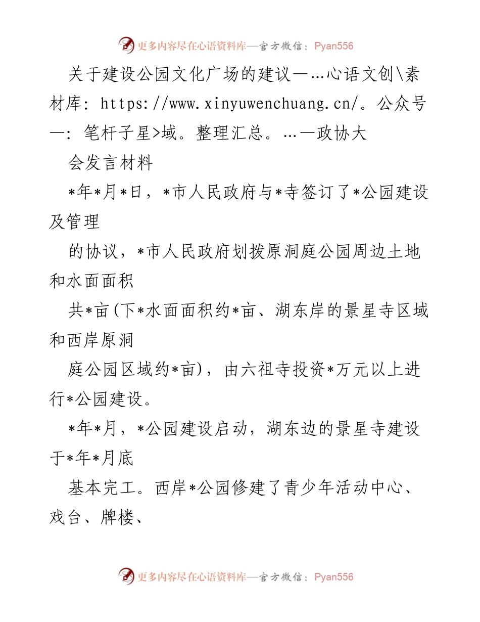 [发言] 政协大会 - 关于建设公园文化广场的建议与问题分析.docx_第1页