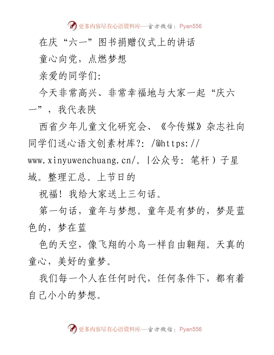 [发言] 庆“六一”图书捐赠仪式 - 童心向党，共筑梦想.docx_第1页