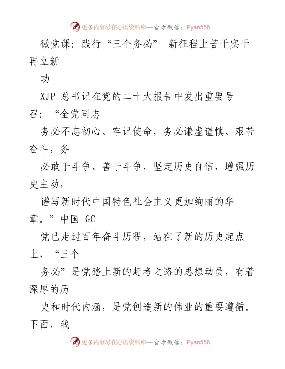 [发言] 微党课 - 坚守初心，践行“三个务必”再创辉煌.docx_第1页