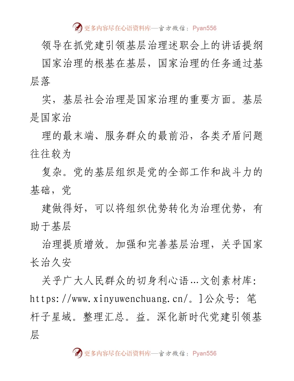 [发言] 抓党建引领基层治理述职会 - 深化新时代党建引领基层治理的重要性与实践路径.docx_第1页