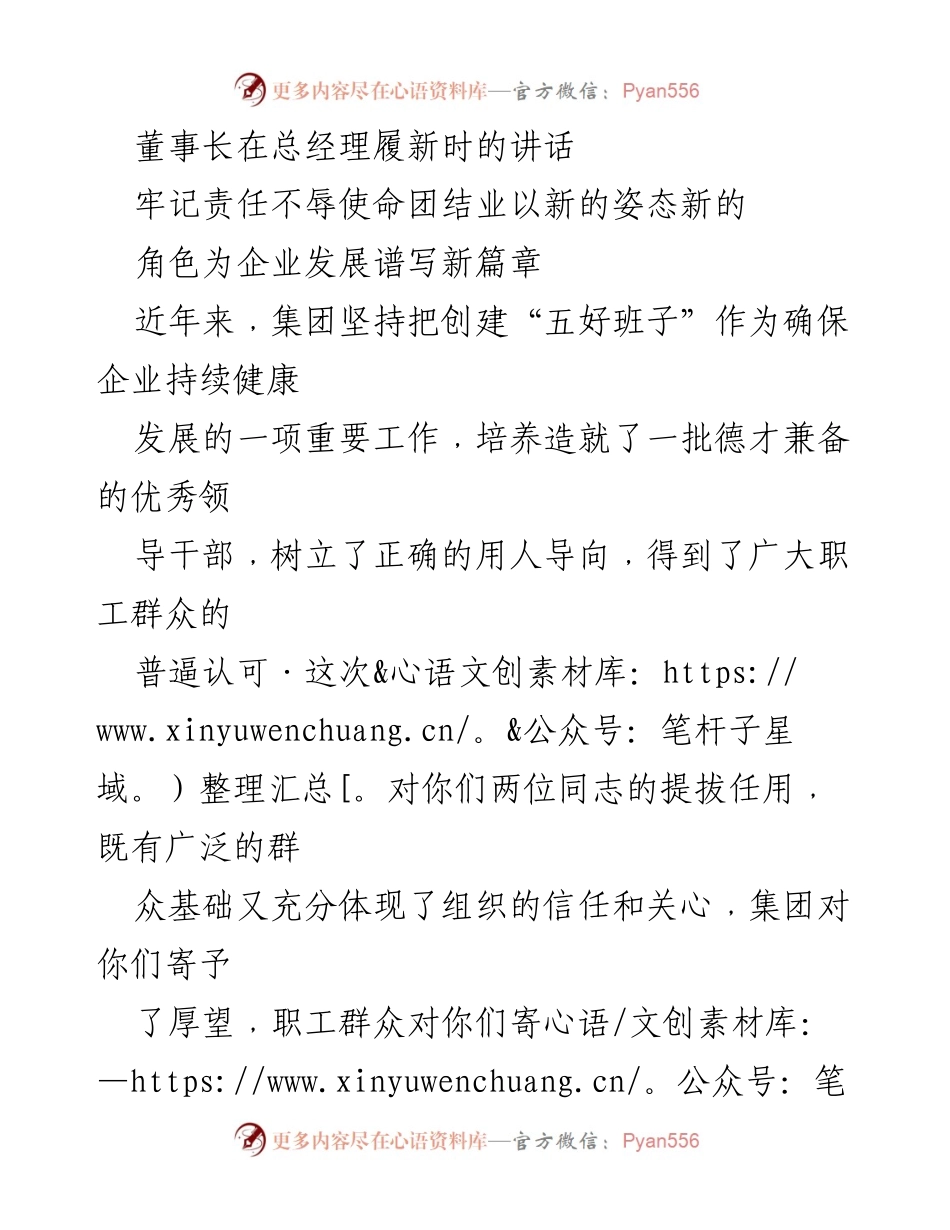 [发言] 总经理履新 - 牢记责任，勇担使命，共谱企业新篇章.docx_第1页
