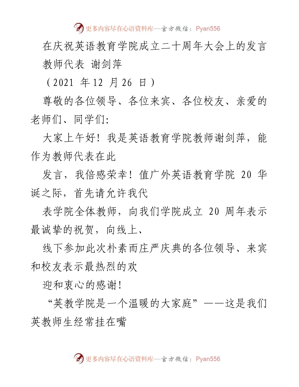 [发言] 庆祝活动 - 英语教育学院成立二十周年庆典发言.docx_第1页