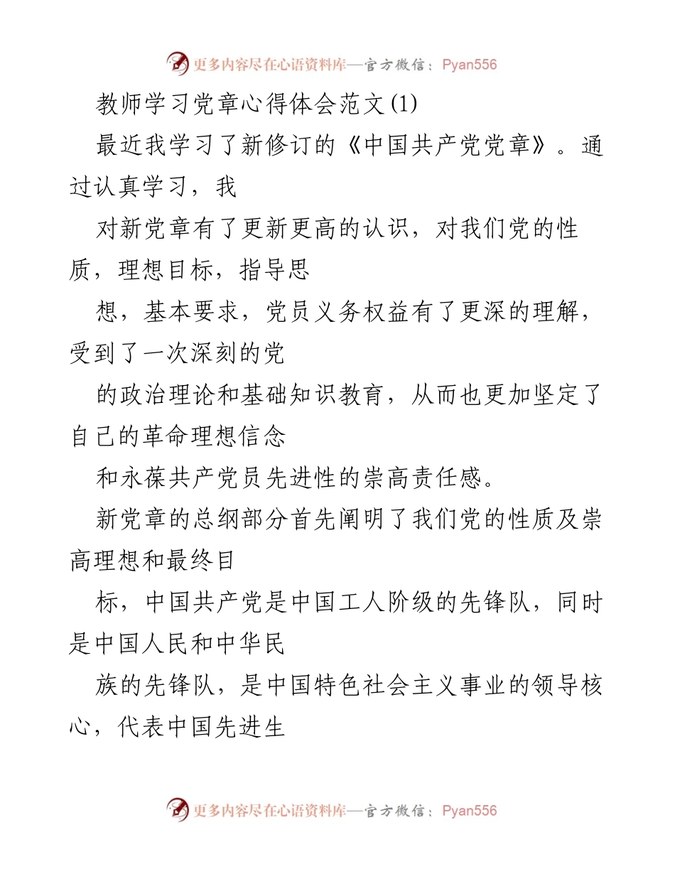 [发言] 教师学习党章心得体会 - 深化党员意识，争做合格教师.docx_第1页