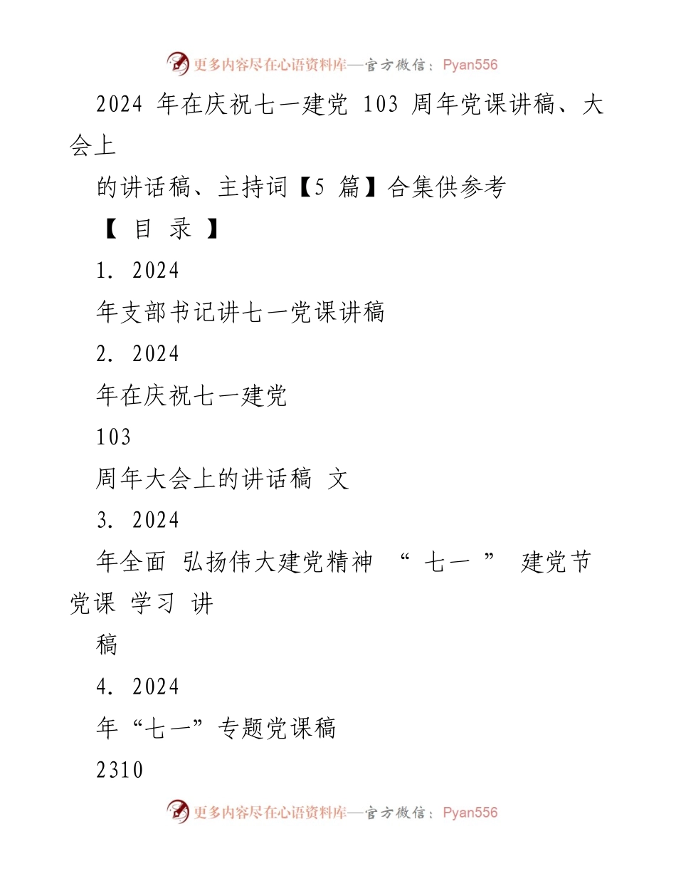 [发言] 庆祝七一建党103周年大会 - 传承忠诚精神，服务人民使命.docx_第1页