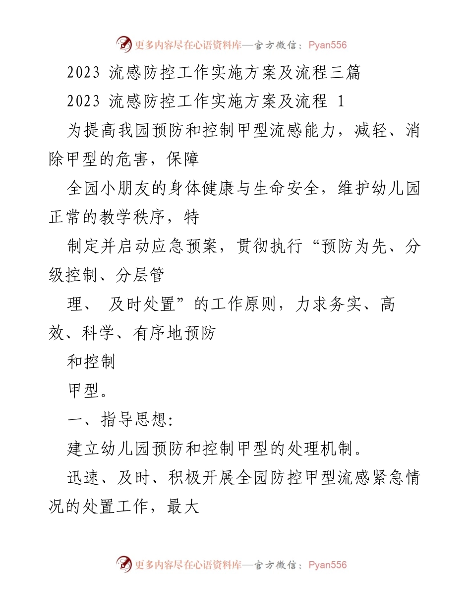 [发言] 幼儿园流感防控工作会议 - 2023幼儿园甲型流感防控实施方案解读.docx_第1页