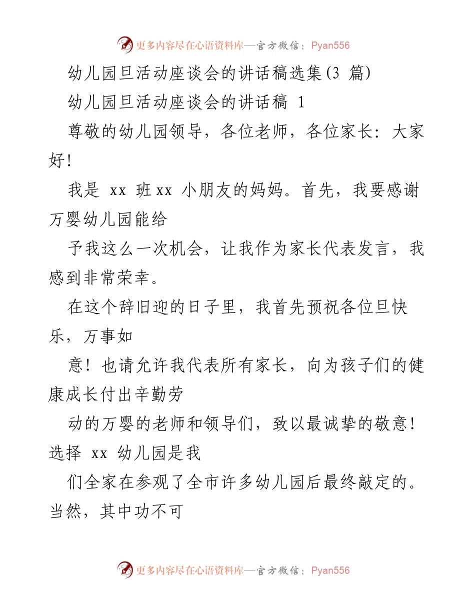 [发言] 幼儿园旦活动座谈会 - 幼儿园家长代表的感激与祝福.docx_第1页