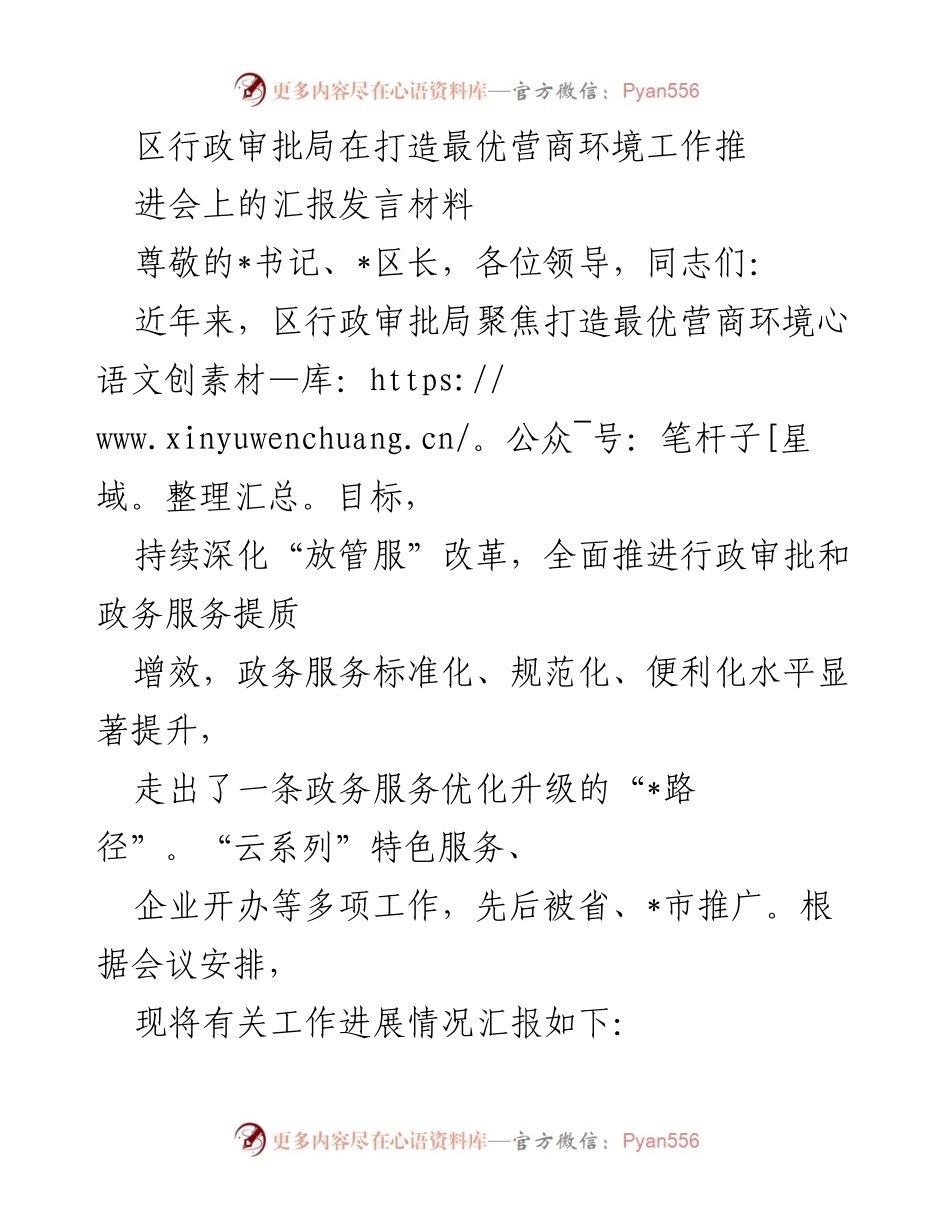 [发言] 政务服务推进会 - 打造最优营商环境的创新实践与成效.docx_第1页