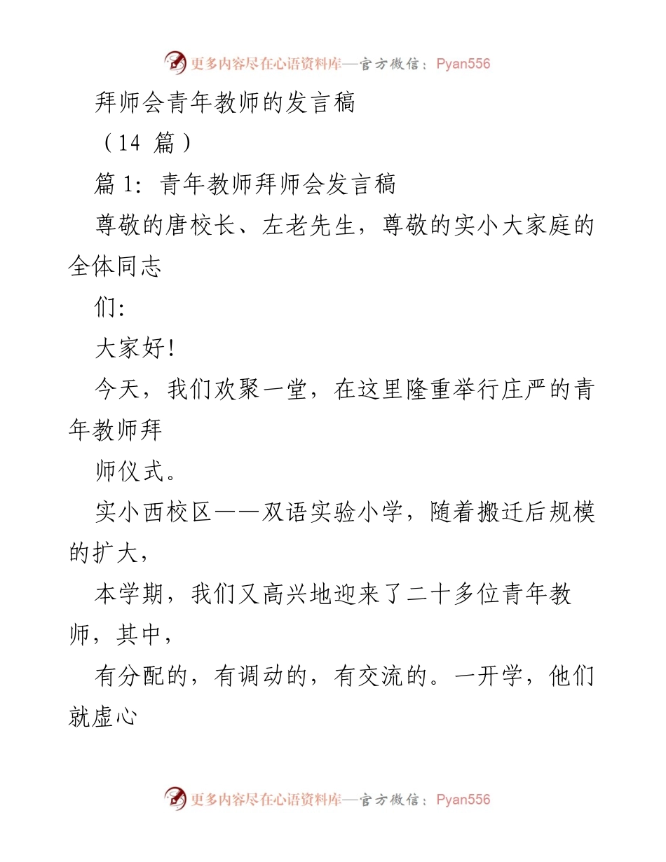 [发言] 拜师会 - 青年教师的成长与期待.docx_第1页