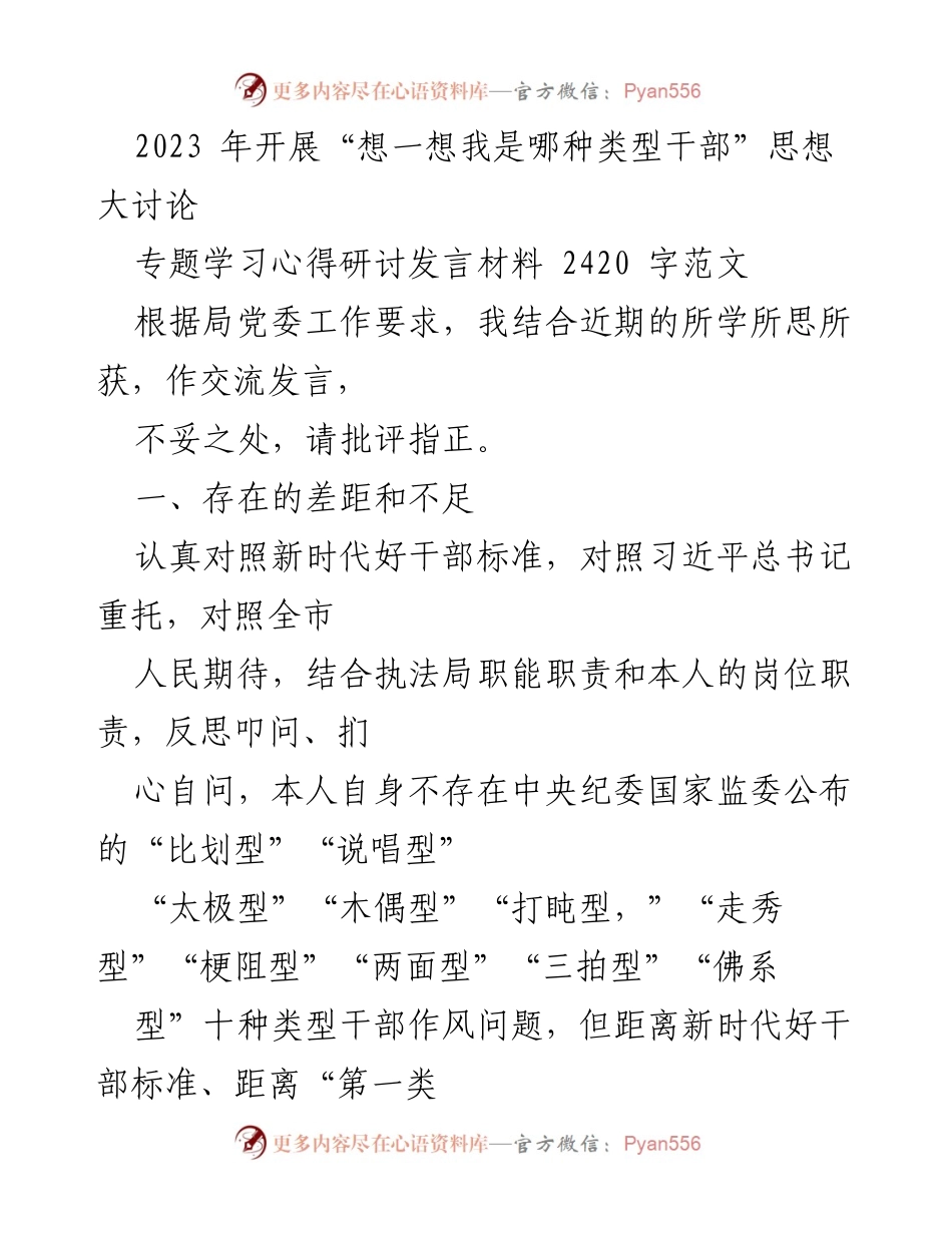 [发言] 思想大讨论 - “想一想我是哪种类型干部”专题学习发言材料分析与反思.docx_第1页