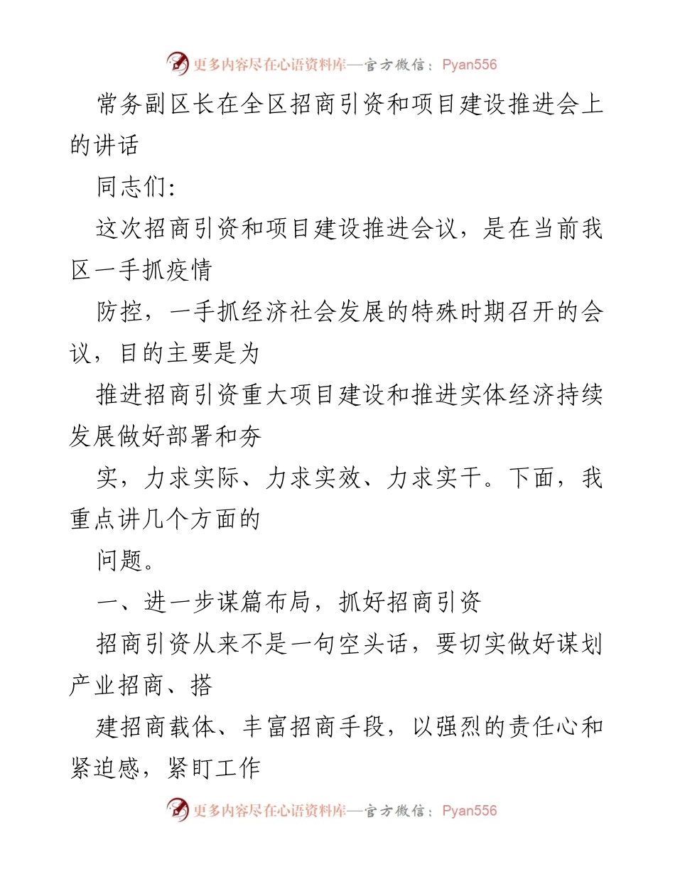 [发言] 招商引资和项目建设推进会 - 加强招商引资与项目建设，推动高质量发展.docx_第1页