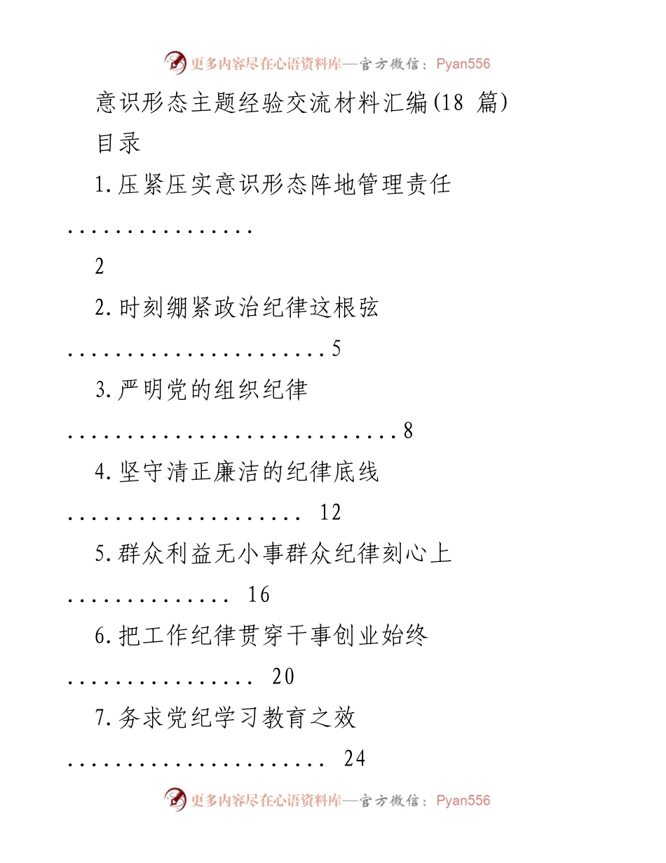 [发言] 意识形态工作会议 - 加强意识形态阵地管理责任的经验交流.docx_第1页