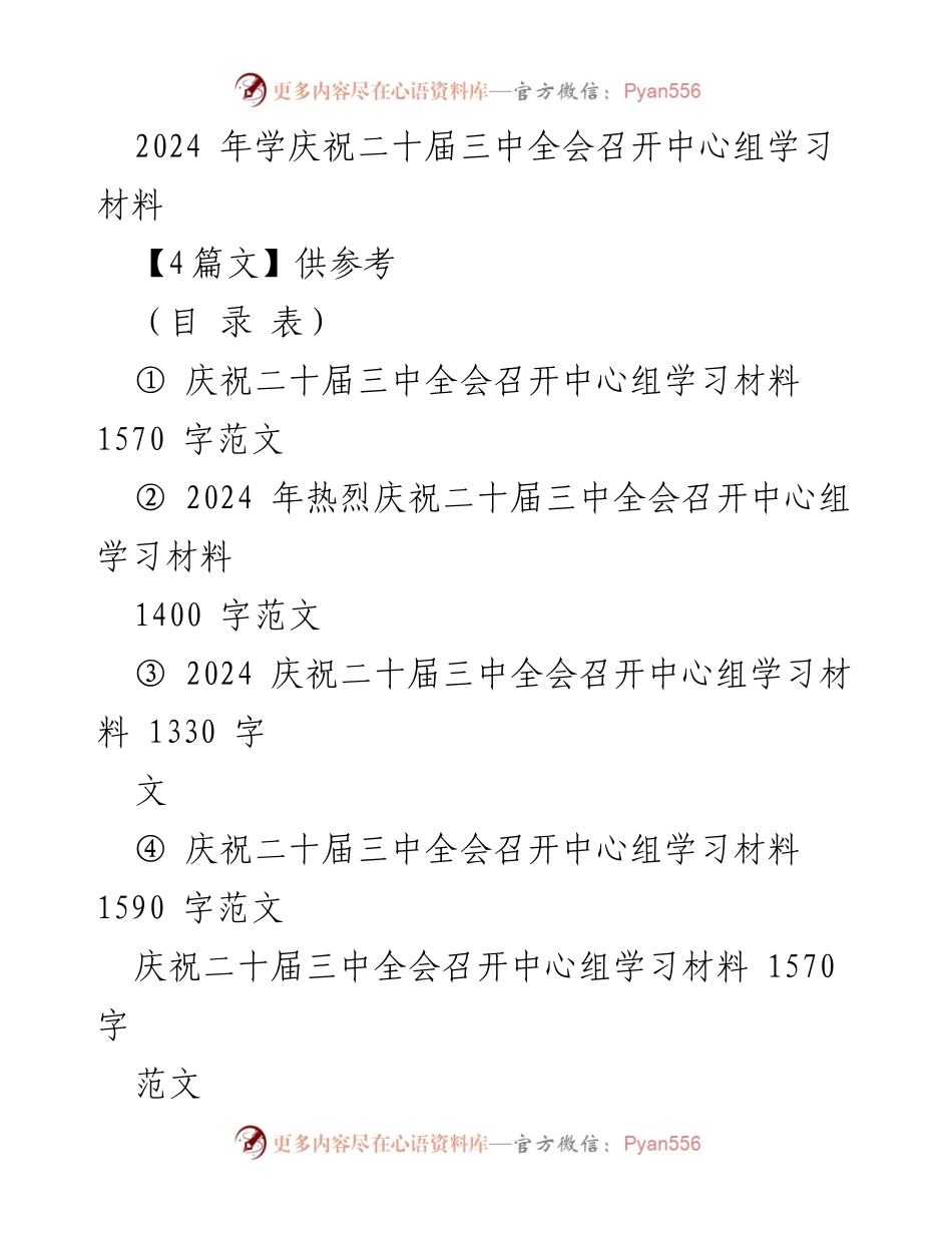 [发言] 庆祝二十届三中全会 - 庆祝二十届三中全会的重要成就与未来展望.docx_第1页
