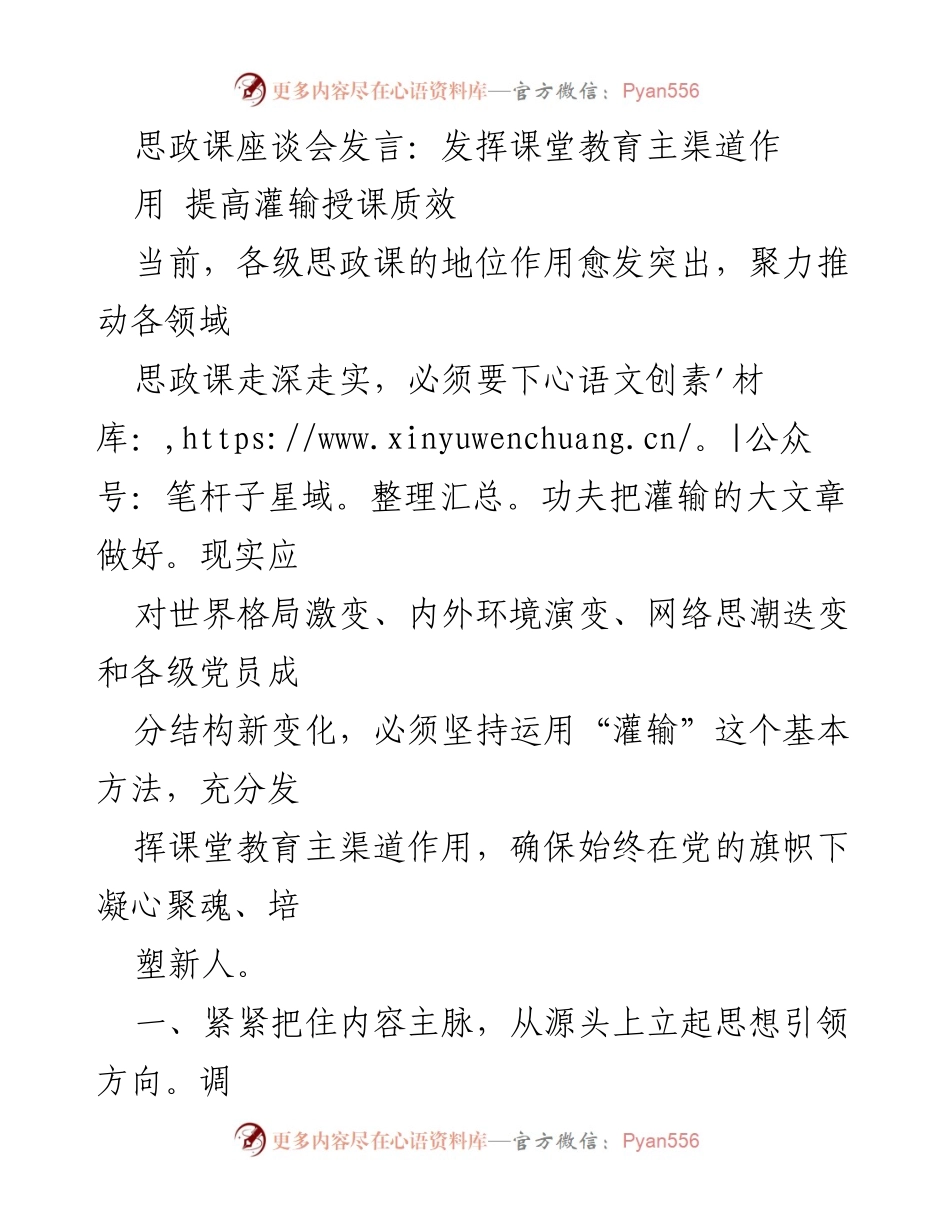 [发言] 思政课座谈会 - 提升思政课质量，发挥课堂教育主渠道作用.docx_第1页