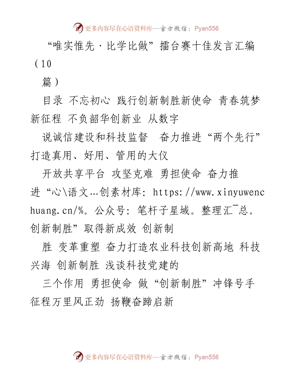 [发言] 擂台赛 - “唯实惟先”擂台赛十佳发言汇编：创新制胜与科技自立.docx_第1页